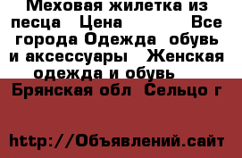 Меховая жилетка из песца › Цена ­ 8 500 - Все города Одежда, обувь и аксессуары » Женская одежда и обувь   . Брянская обл.,Сельцо г.